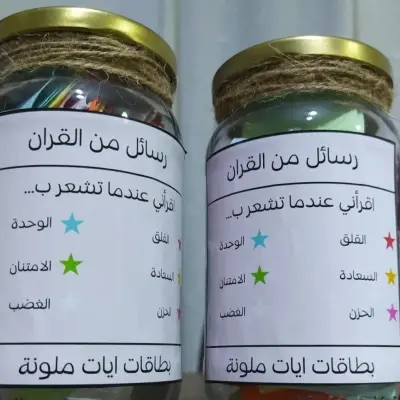 مرطبان رسائل من القرآن