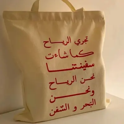 Tote bag طباعة بأي تصميم بتختاروه
