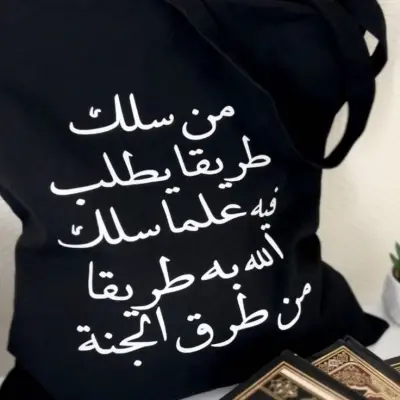 Tote bag طباعة بأي تصميم بتختاروه