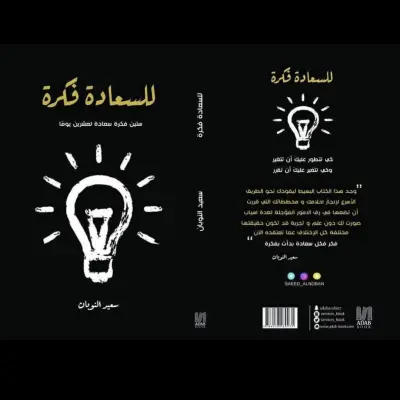 السعاده فكره