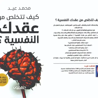 كيف تتخلص من عقدك النفسيه