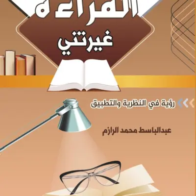 كتاب القراءة غيرتني